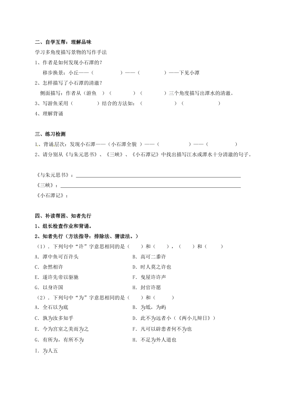 八年级语文下册 第26课《小石潭记》学案1 新人教版-新人教版初中八年级下册语文学案_第2页