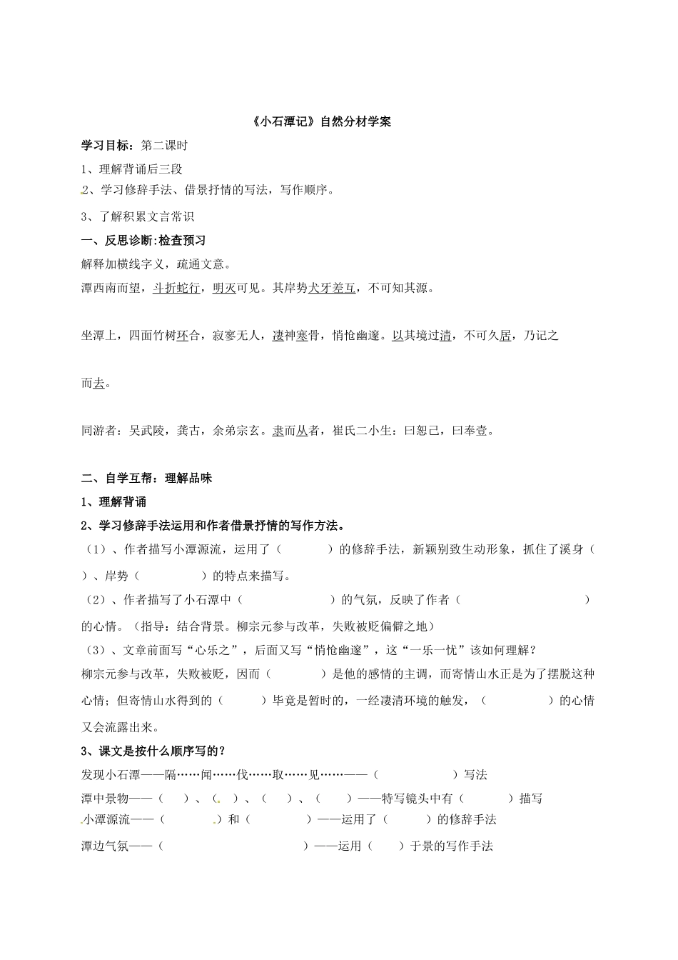 八年级语文下册 第26课《小石潭记》学案1 新人教版-新人教版初中八年级下册语文学案_第3页