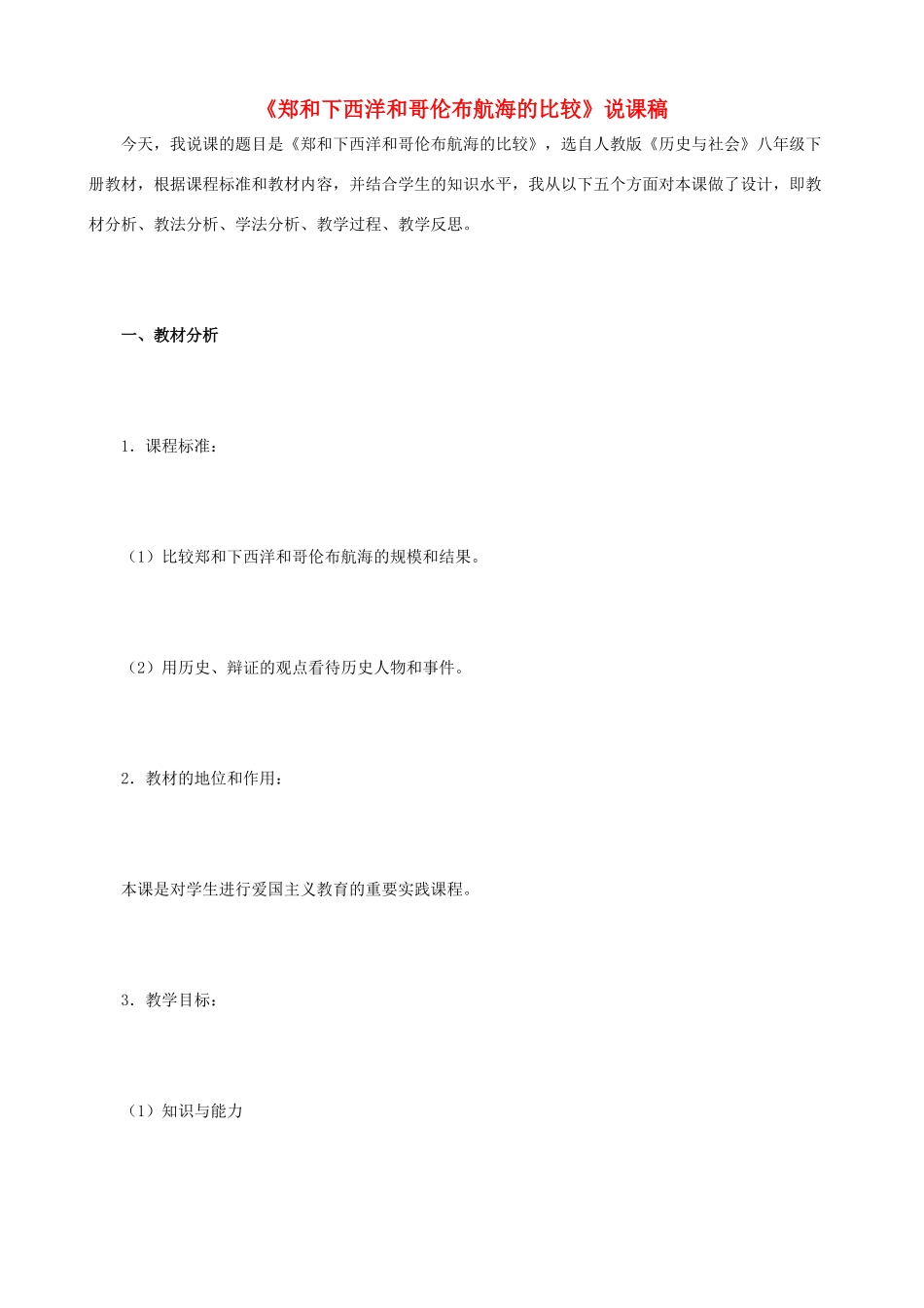 八年级历史与社会下册 郑和下西洋与哥伦布航海的比较说课稿 人教版_第1页