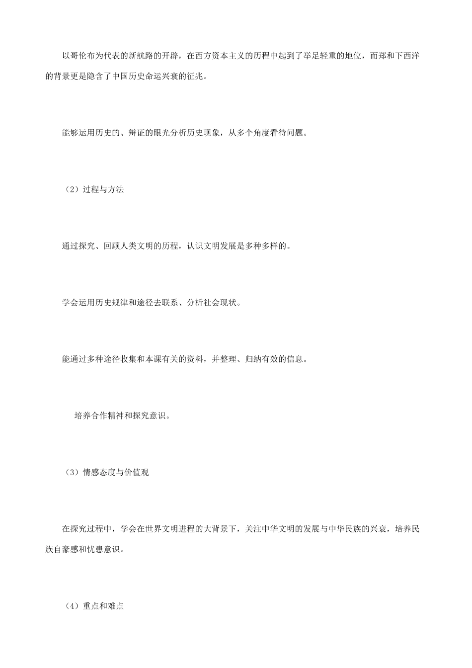 八年级历史与社会下册 郑和下西洋与哥伦布航海的比较说课稿 人教版_第2页