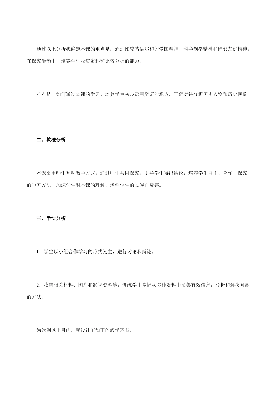 八年级历史与社会下册 郑和下西洋与哥伦布航海的比较说课稿 人教版_第3页