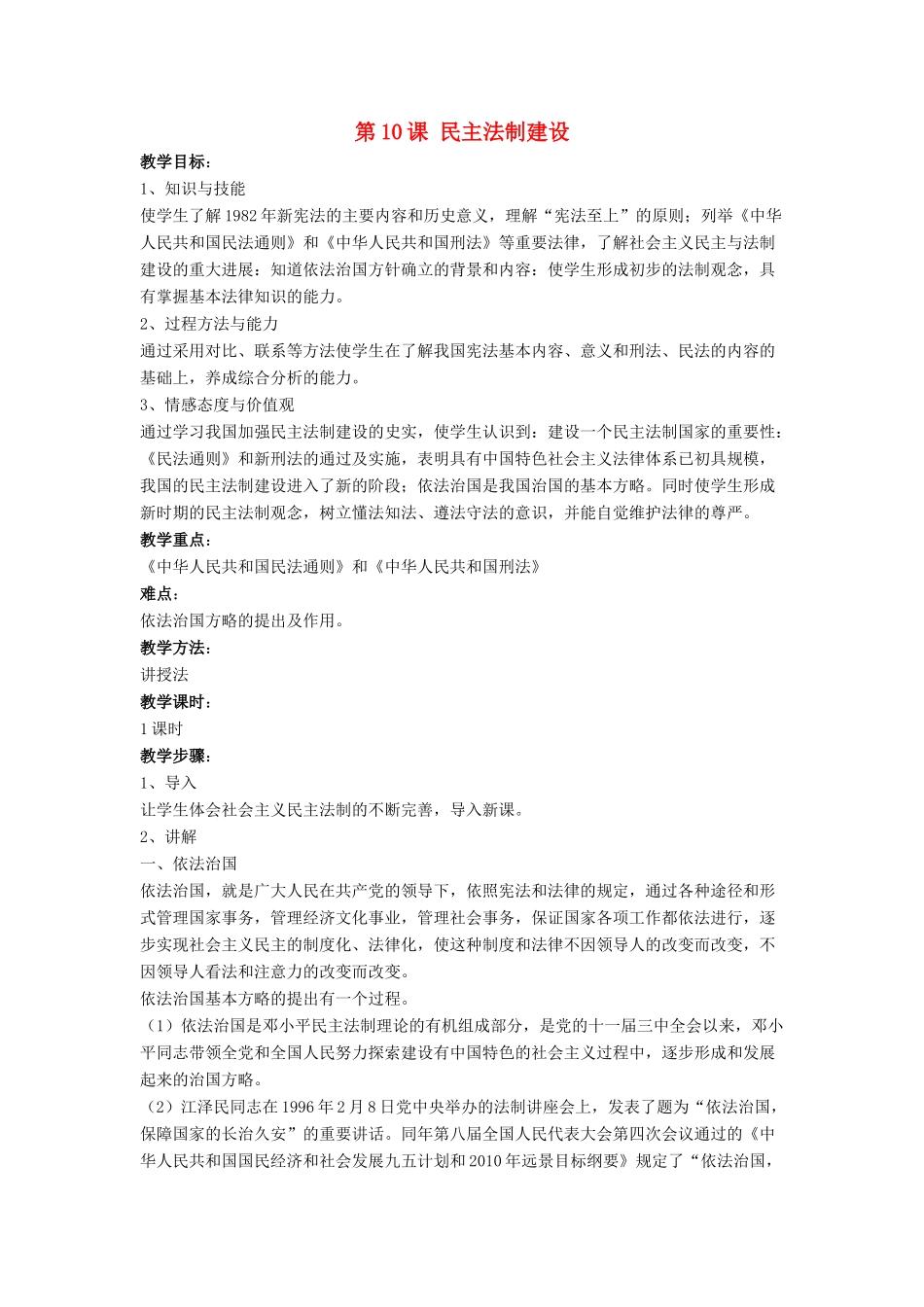 八年级历史下册 第三单元 第10课《民主法制建设》教案2 华东师大版-华东师大版初中八年级下册历史教案_第1页