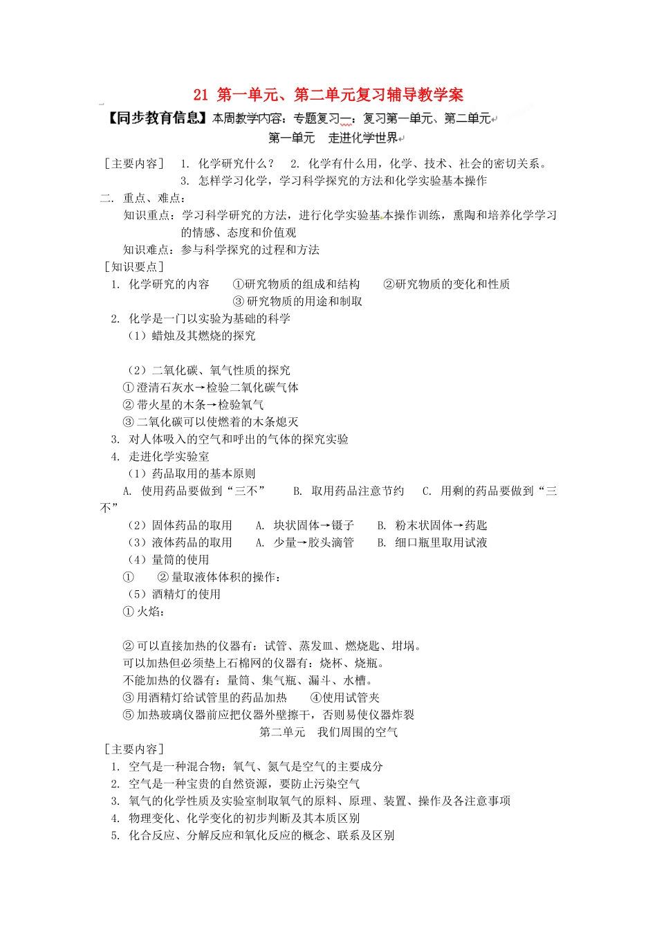 湖南省醴陵市青云学校九年级化学上册 21 第一单元、第二单元复习辅导教学案 新人教版_第1页