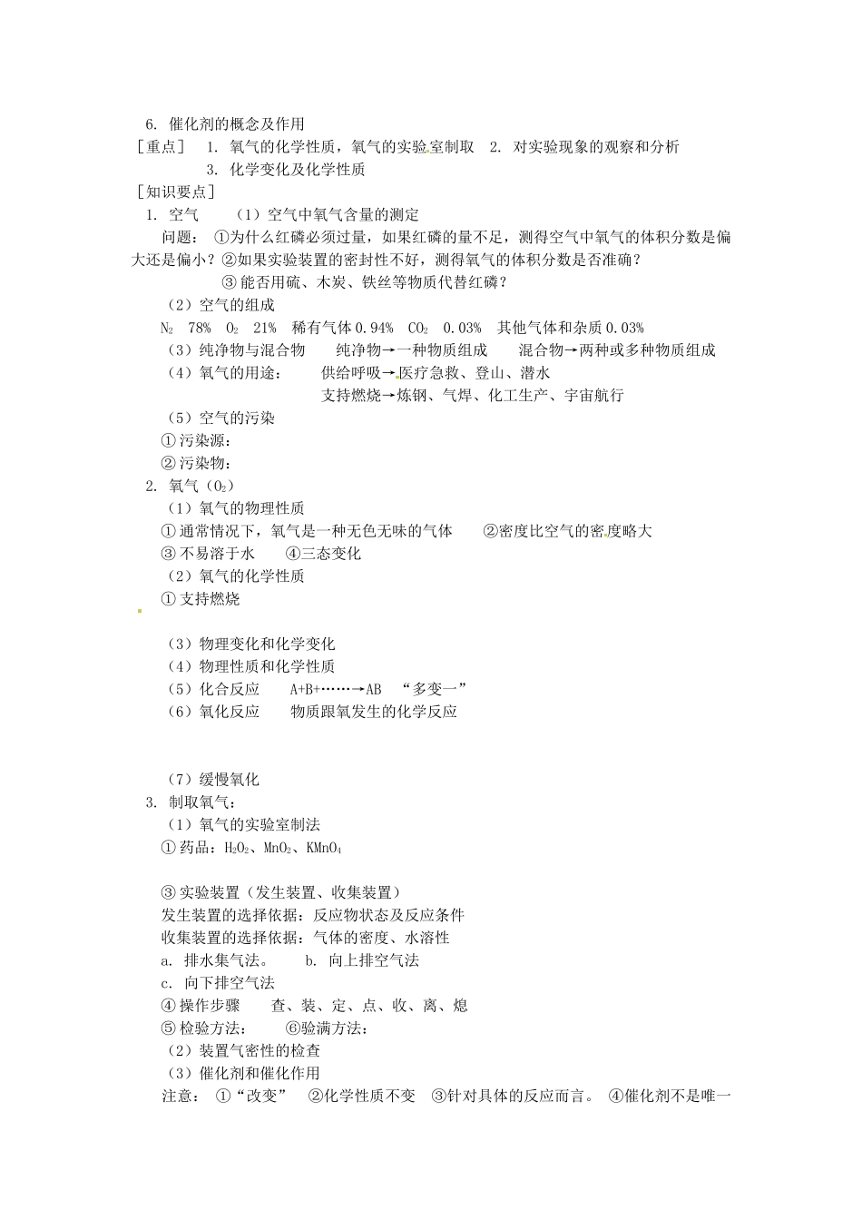 湖南省醴陵市青云学校九年级化学上册 21 第一单元、第二单元复习辅导教学案 新人教版_第2页