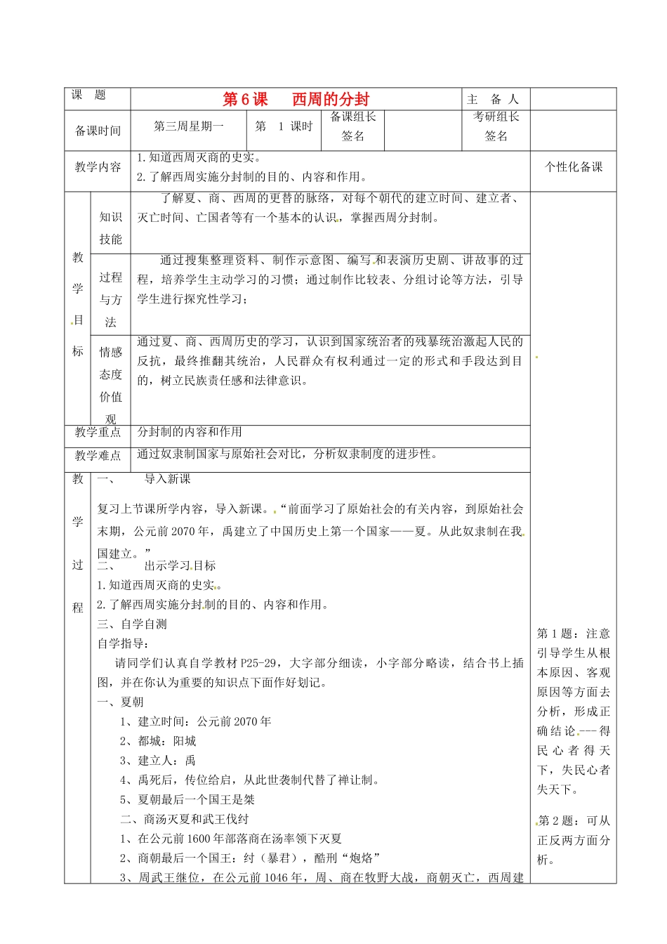 湖南省茶陵县世纪星实验学校七年级历史上册《第6课 西周的分封》教案_第1页