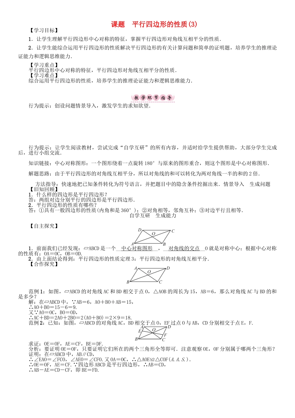 春八年级数学下册 18 平行四边形 课题 平行四边形的性质（3）学案 （新版）华东师大版-（新版）华东师大版初中八年级下册数学学案_第1页