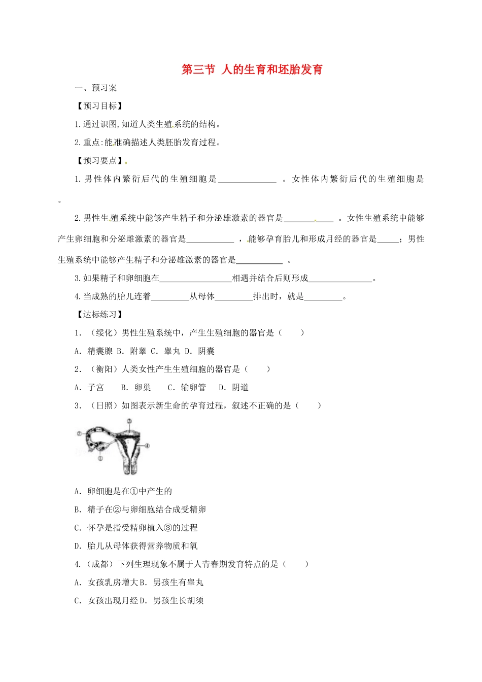 八年级生物下册 6.1.3 人的生育和坯胎发育导学案 （新版）冀教版-（新版）冀教版初中八年级下册生物学案_第1页