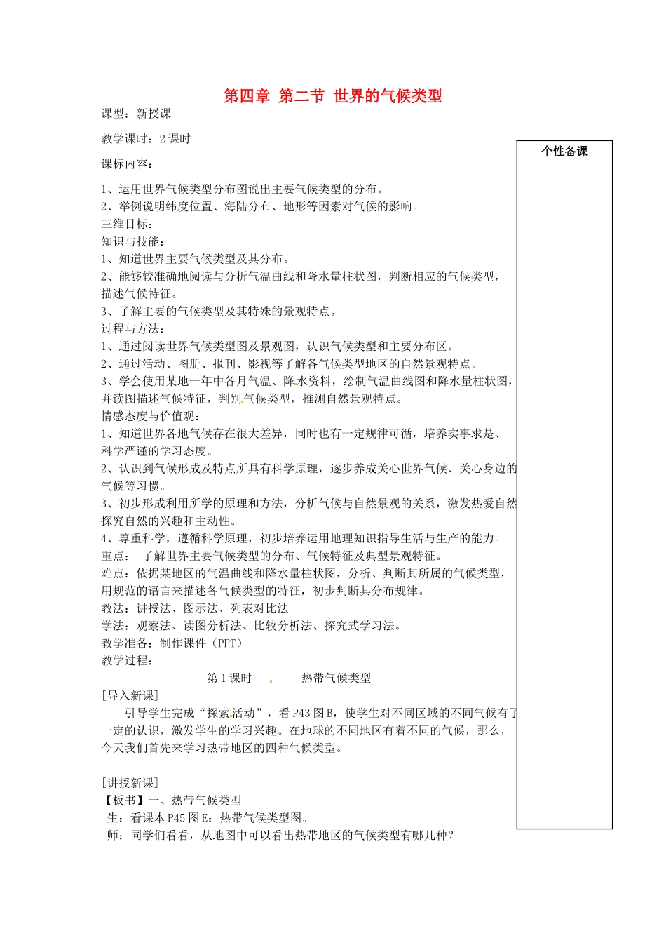 湖北省麻城市集美学校七年级地理上册 第四章 第二节 世界的气候类型教案 湘教版_第1页