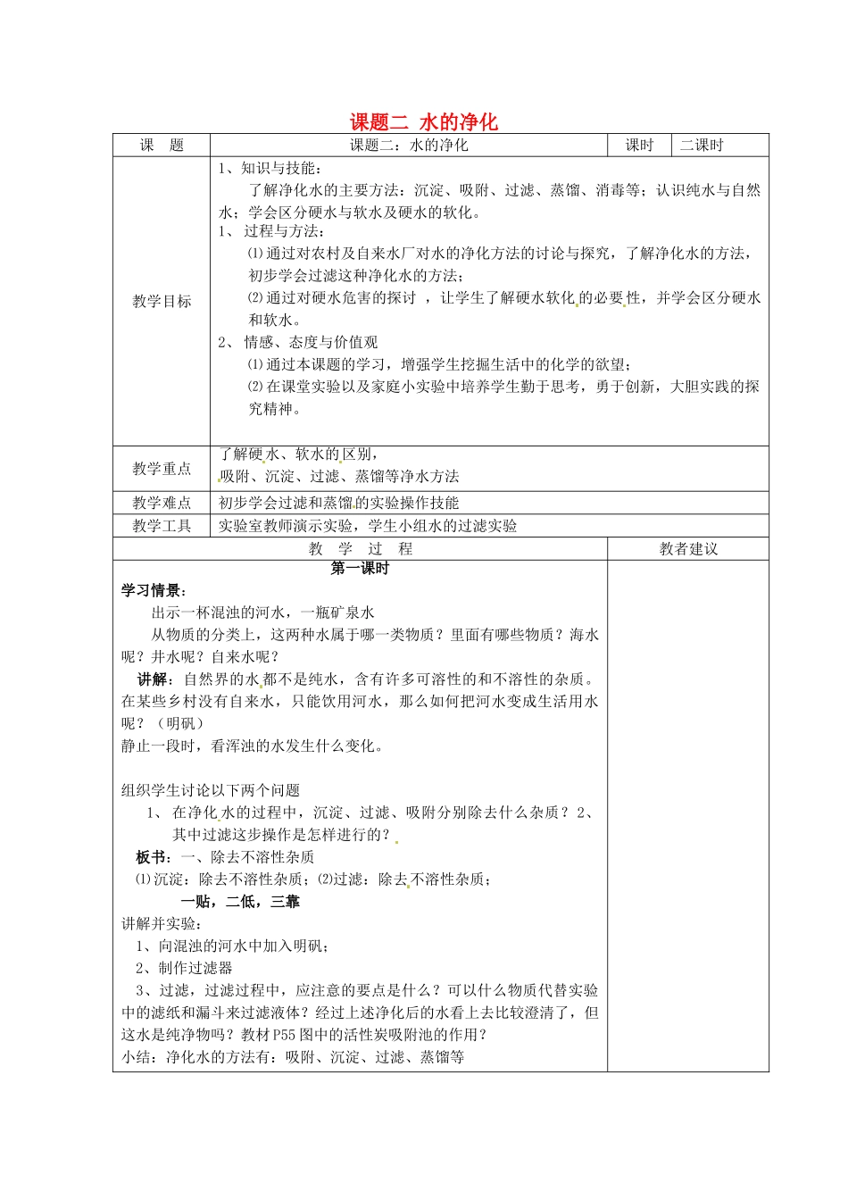 湖南省湘潭县南谷中学九年级化学上册 第四单元 课题二 水的净化教案 （新版）新人教版_第1页