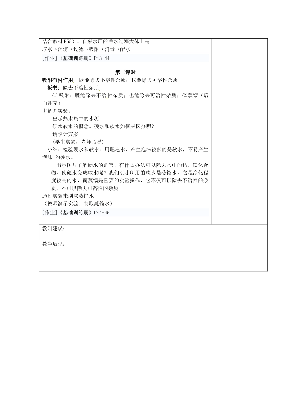 湖南省湘潭县南谷中学九年级化学上册 第四单元 课题二 水的净化教案 （新版）新人教版_第2页