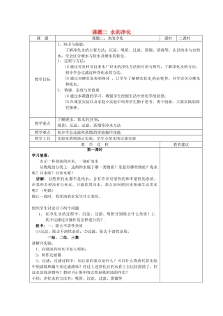 湖南省湘潭县南谷中学九年级化学上册 第四单元 课题二 水的净化教案 （新版）新人教版