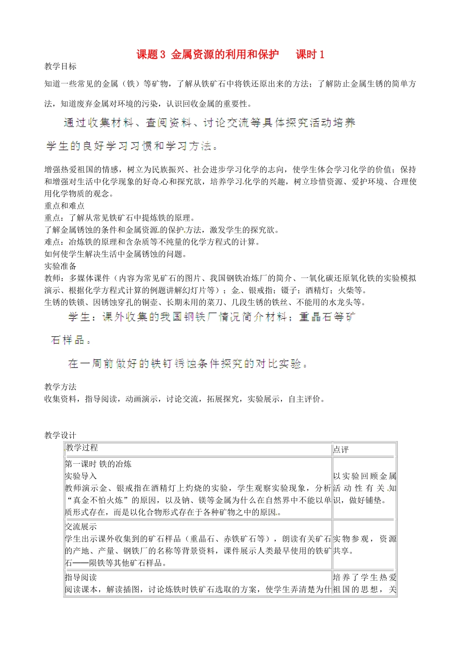 江苏省南京市溧水区东庐初级中学九年级化学下册 第八单元 课题3 金属资源的利用和保护教案1 （新版）新人教版_第1页