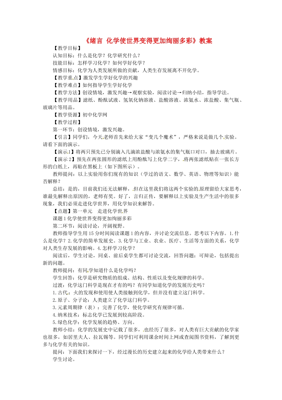 河南省濮阳市南乐县千口乡初级中学九年级化学上册《绪言 化学使世界变得更加绚丽多彩》教案 新人教版_第1页