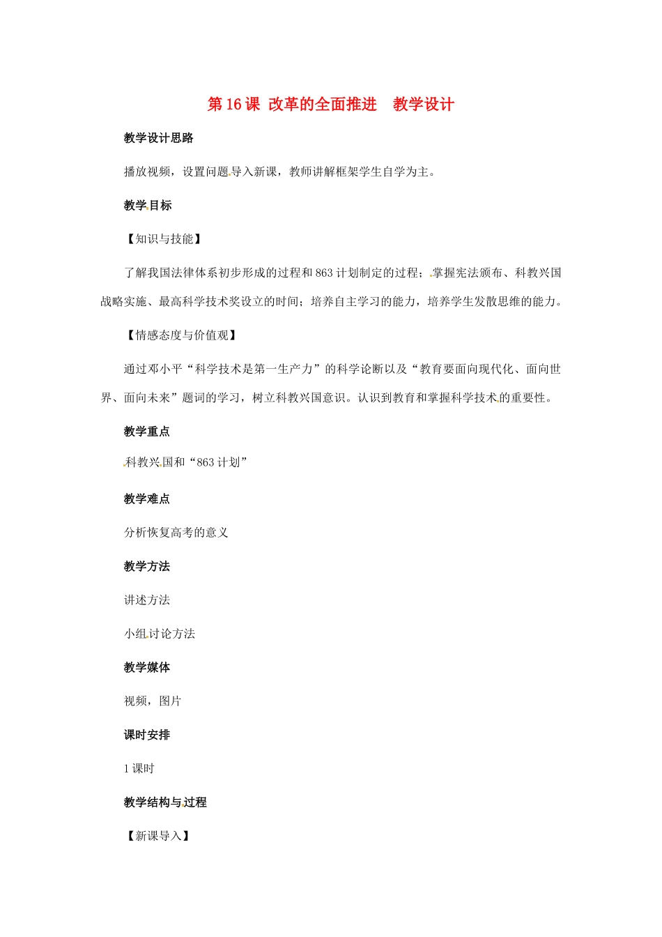 八年级历史下册 4.16《改革的全面推进》教案 冀教版_第1页