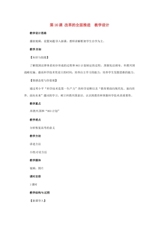 八年级历史下册 4.16《改革的全面推进》教案 冀教版