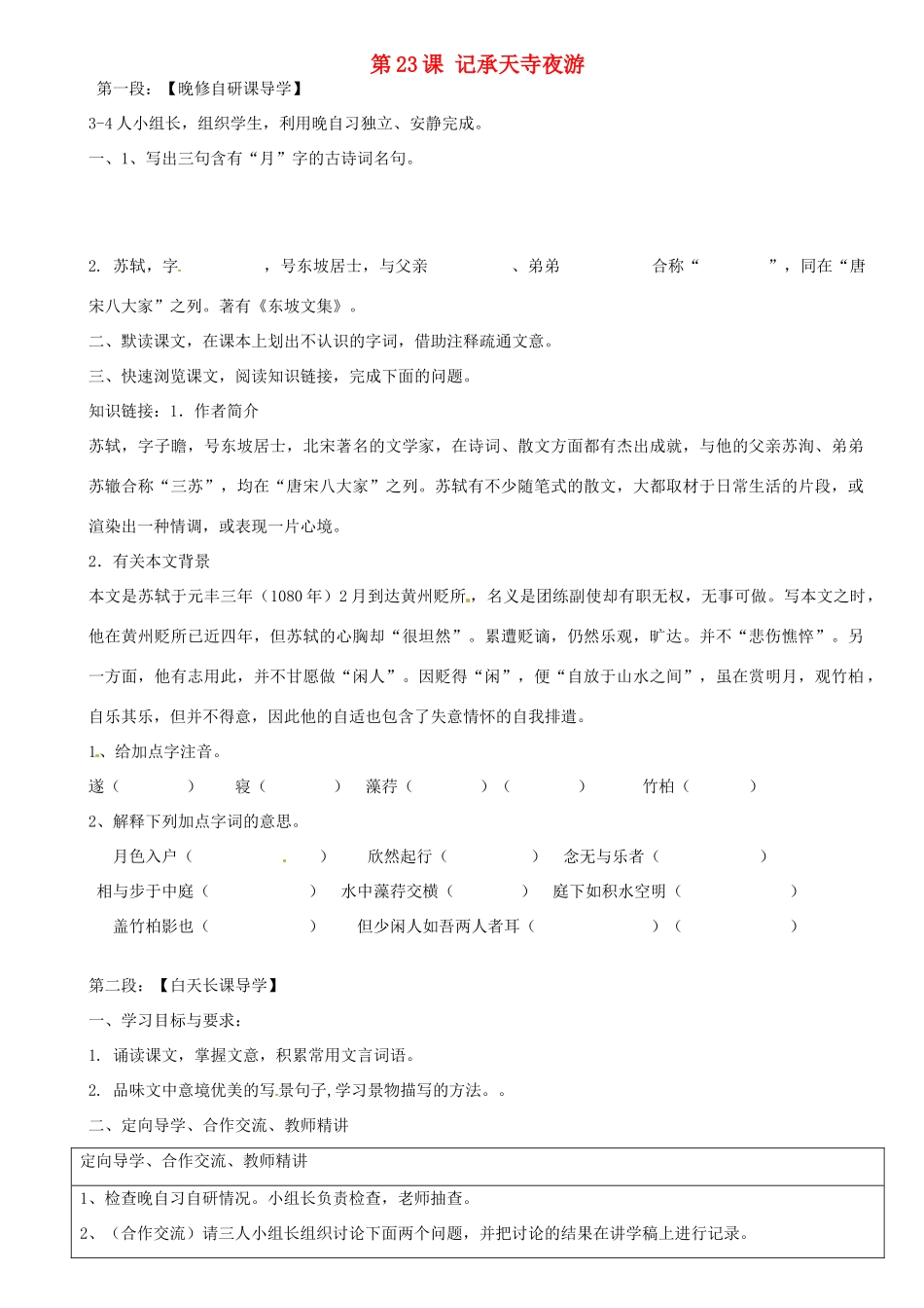 广东省河源市中英文实验学校八年级语文上册《第23课 记承天寺夜游》讲学稿1 语文版_第1页