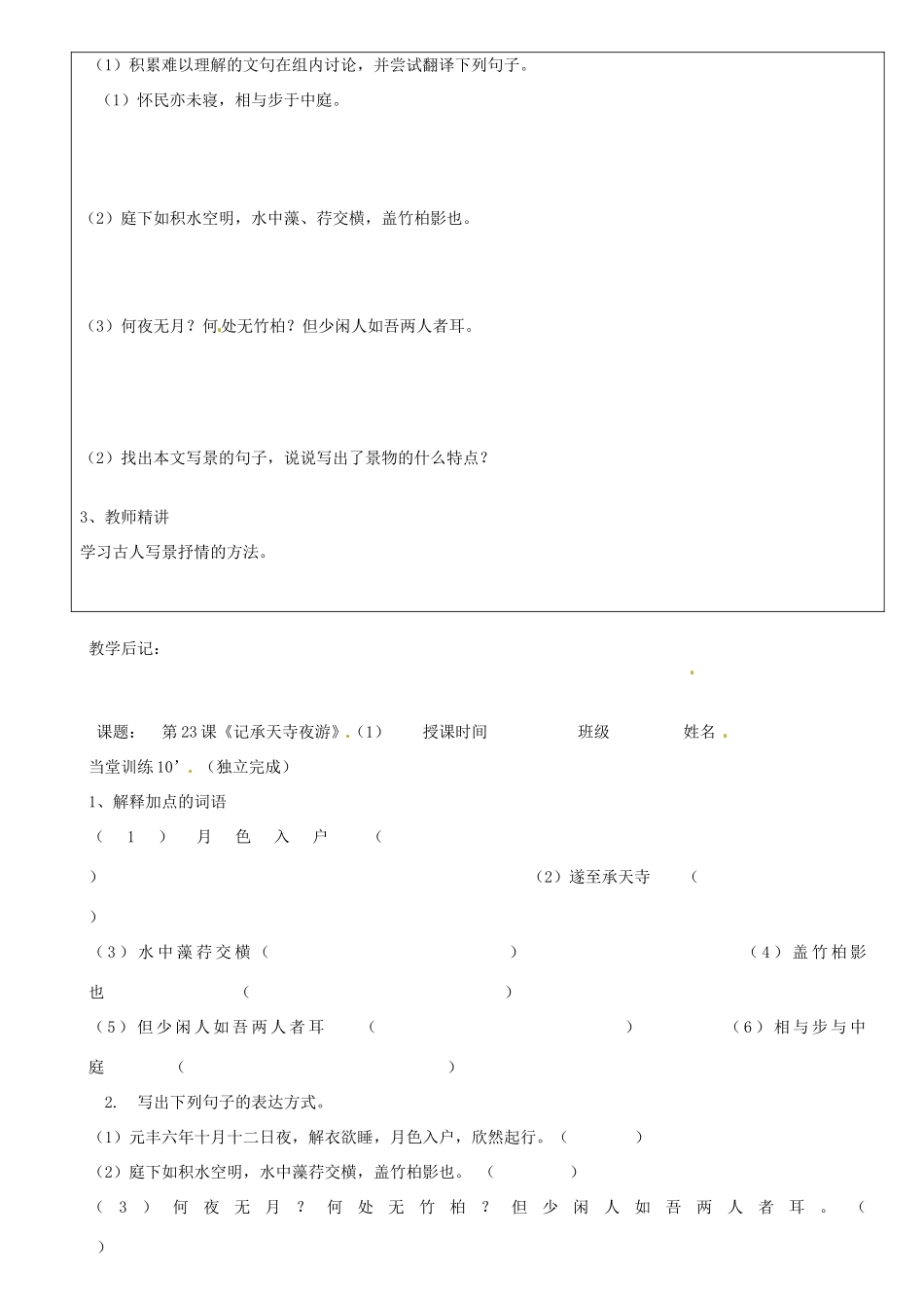 广东省河源市中英文实验学校八年级语文上册《第23课 记承天寺夜游》讲学稿1 语文版_第2页