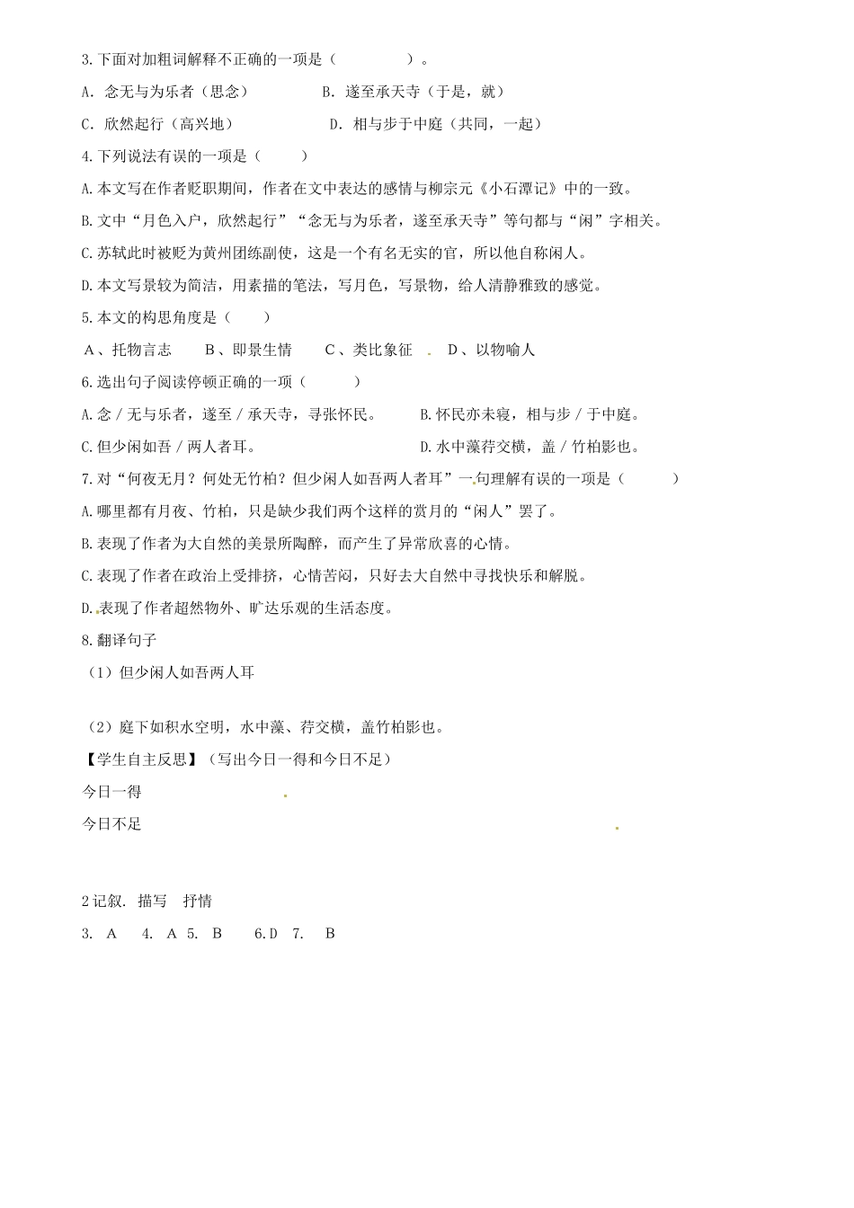 广东省河源市中英文实验学校八年级语文上册《第23课 记承天寺夜游》讲学稿1 语文版_第3页