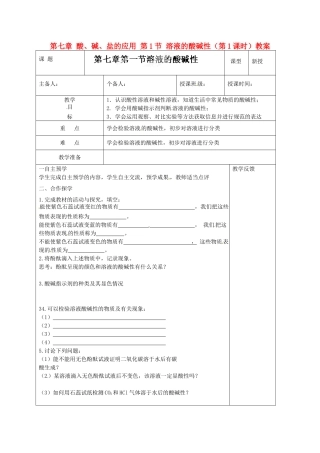 江苏省高邮市八桥镇初级中学九年级化学下册 第七章 酸、碱、盐的应用 第1节 溶液的酸碱性（第1课时）教案 沪教版