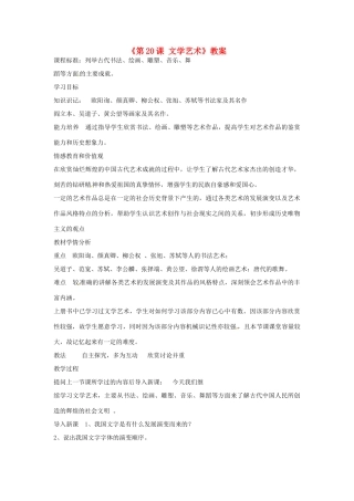 吉林省长春市七年级历史下册《第20课 文学艺术》教案 华东师大版
