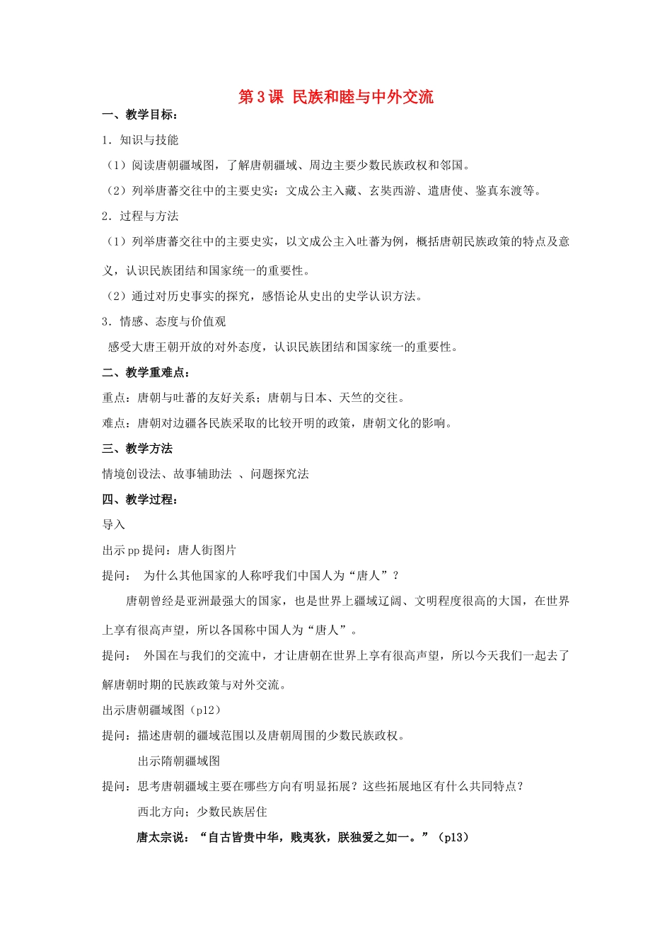 （秋季版）七年级历史下册 第一单元 第3课 民族和睦与中外交流教案 华东师大版-华东师大版初中七年级下册历史教案_第1页