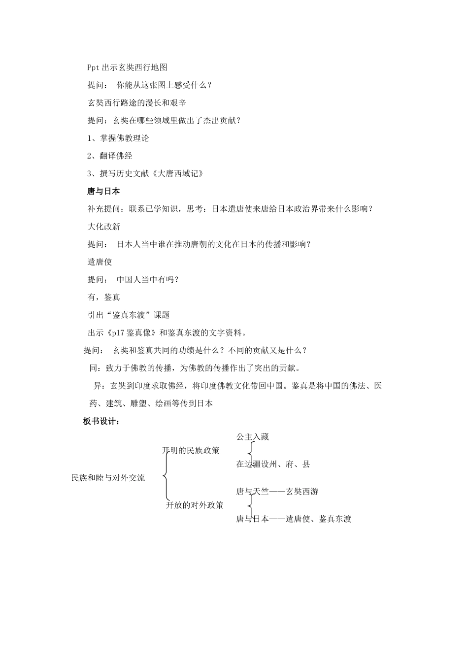 （秋季版）七年级历史下册 第一单元 第3课 民族和睦与中外交流教案 华东师大版-华东师大版初中七年级下册历史教案_第3页