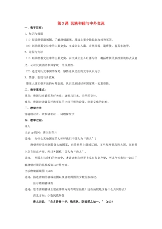 （秋季版）七年级历史下册 第一单元 第3课 民族和睦与中外交流教案 华东师大版-华东师大版初中七年级下册历史教案