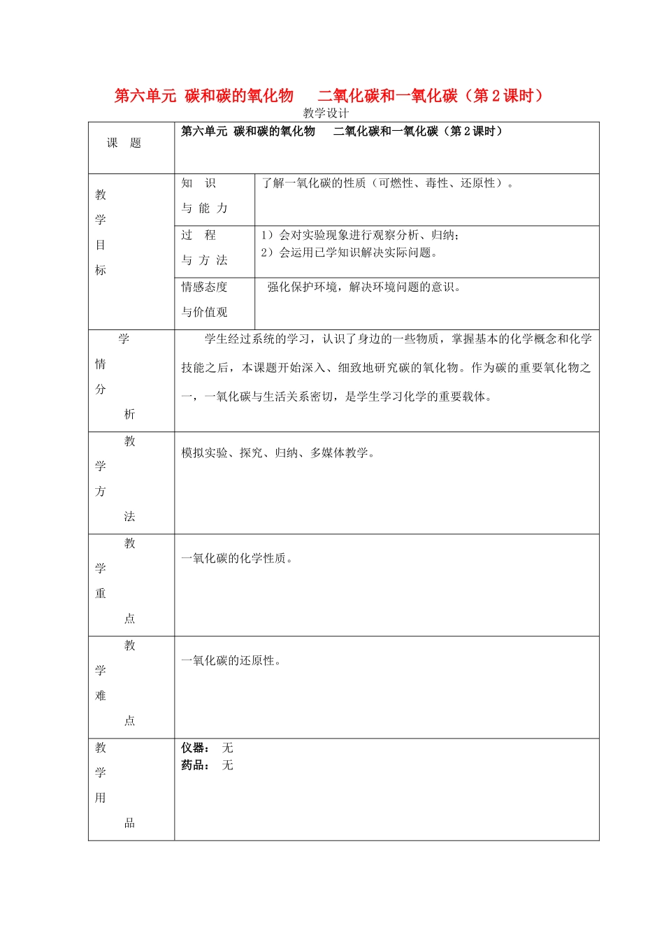 广东省中山市沙溪镇中学九年级化学上册 第六单元 碳和碳的氧化物 课题3 二氧化碳和一氧化碳（第2课时）教学设计 新人教版_第1页