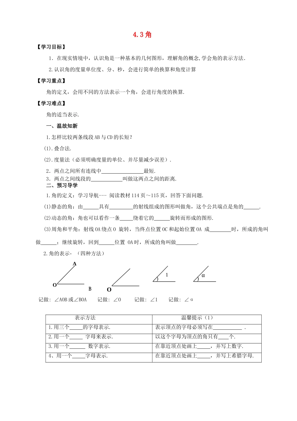 贵州省清镇市第三中学七年级数学上册《4.3 角》导学案（无答案）（新版）北师大版_第1页