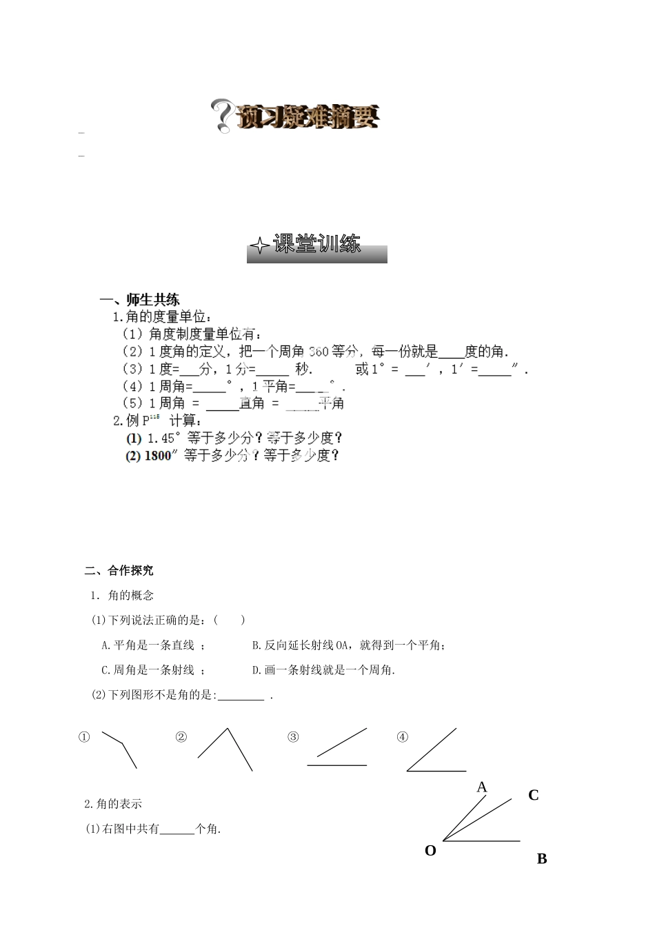 贵州省清镇市第三中学七年级数学上册《4.3 角》导学案（无答案）（新版）北师大版_第2页