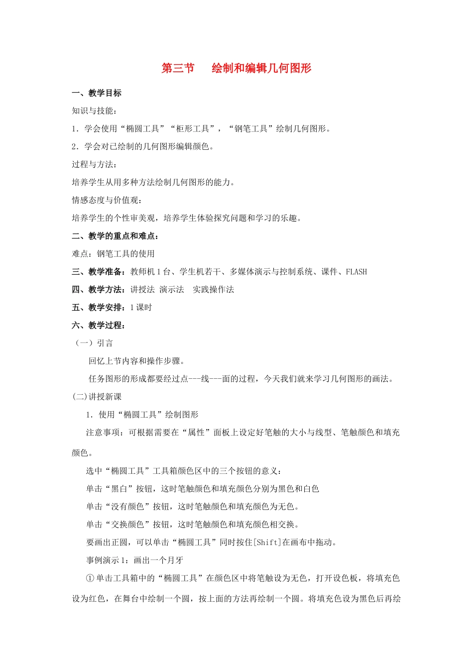 八年级信息技术下册 第一单元绘制矢量图 第三节 绘制和编辑几何图形教案_第1页