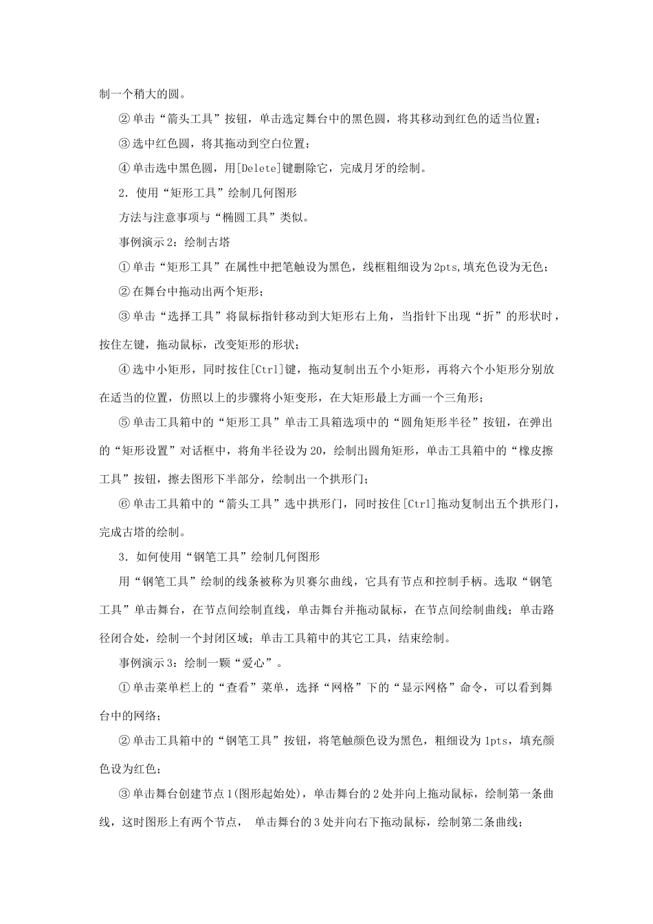 八年级信息技术下册 第一单元绘制矢量图 第三节 绘制和编辑几何图形教案_第2页