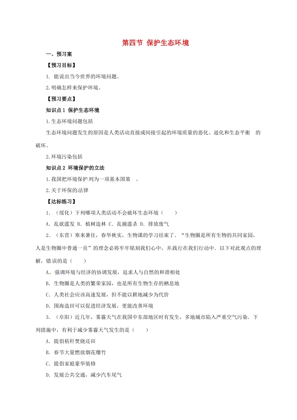 八年级生物下册 7.3.4 保护生态环境导学案（含解析）（新版）冀教版-（新版）冀教版初中八年级下册生物学案_第1页