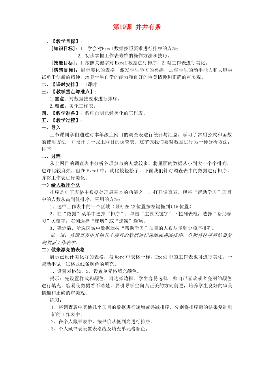 八年级信息技术下册 第19课井井有条教案_第1页