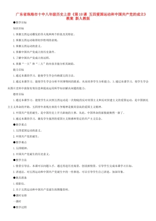 广东省珠海市十中八年级历史上册《第10课 五四爱国运动和中国共产党的成立》教案 新人教版