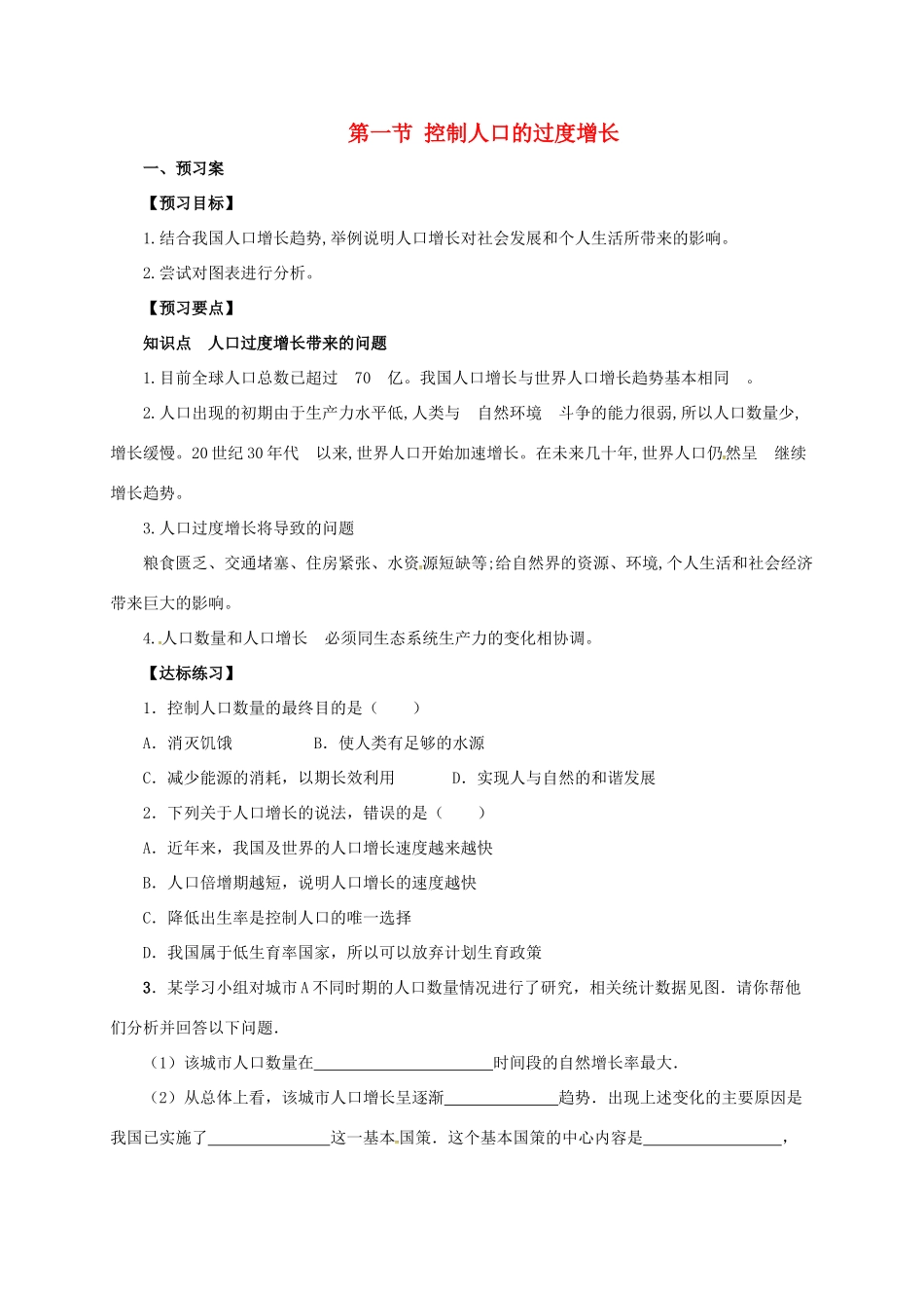 八年级生物下册 7.3.1 控制人口的过度增长导学案（含解析）（新版）冀教版-（新版）冀教版初中八年级下册生物学案_第1页