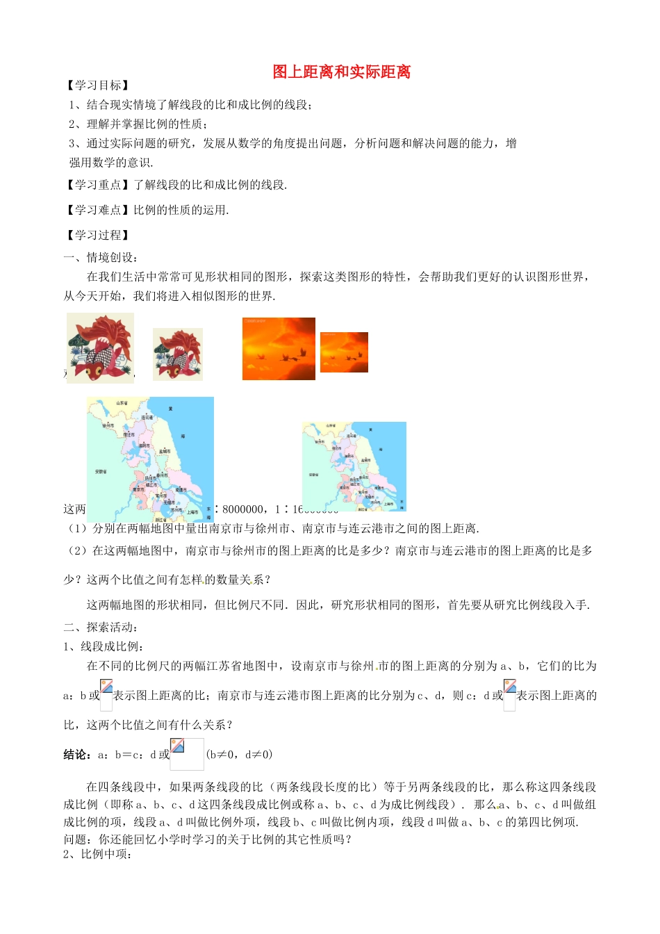 江苏省常熟市杨园中学九年级数学下册 图上距离和实际距离学案 苏科版_第1页