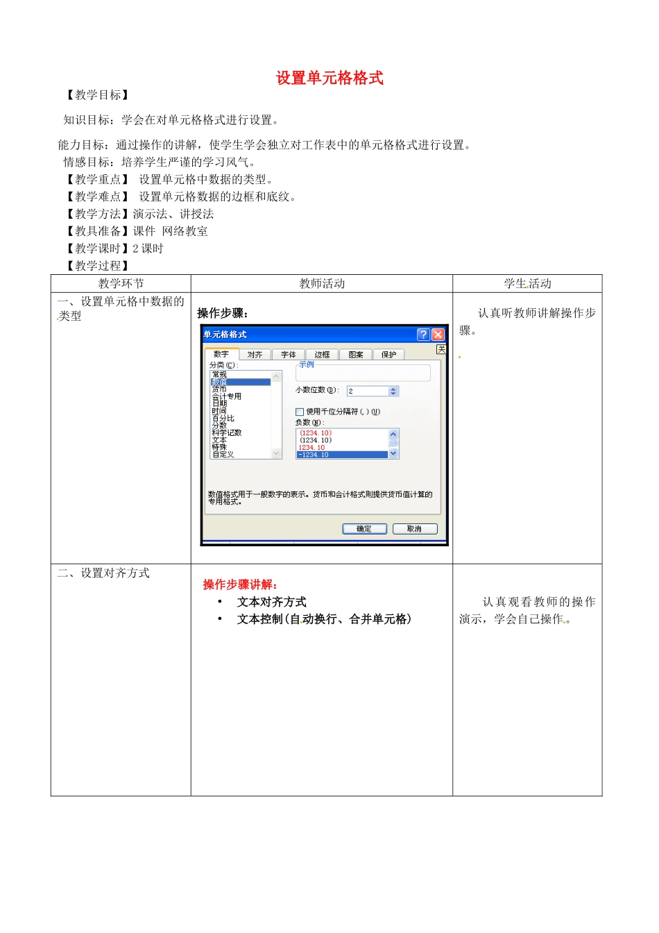 河北省秦皇岛市抚宁县驻操营学区初中信息技术 设置单元格格式教学设计2 新人教版_第1页