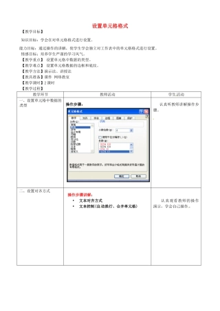 河北省秦皇岛市抚宁县驻操营学区初中信息技术 设置单元格格式教学设计2 新人教版