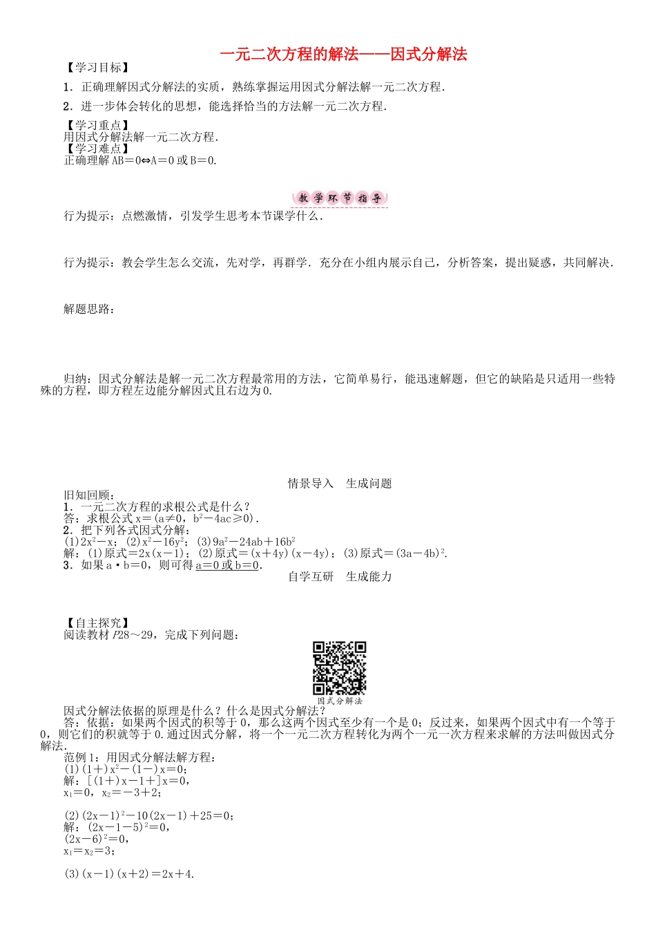 春八年级数学下册 17 一元二次方程 一元二次方程的解法—因式分解法学案 （新版）沪科版-（新版）沪科版初中八年级下册数学学案_第1页