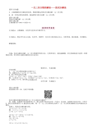 春八年级数学下册 17 一元二次方程 一元二次方程的解法—因式分解法学案 （新版）沪科版-（新版）沪科版初中八年级下册数学学案