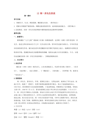 湖南省祁阳县浯溪镇第二中学七年级语文下册 12 闻一多先生的说教学案 新人教版