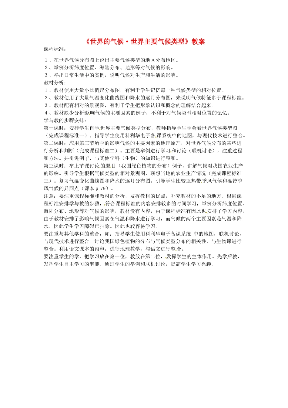 湖南省宁乡县道林中学七年级地理《世界的气候·世界主要气候类型》教案 湘教版_第1页
