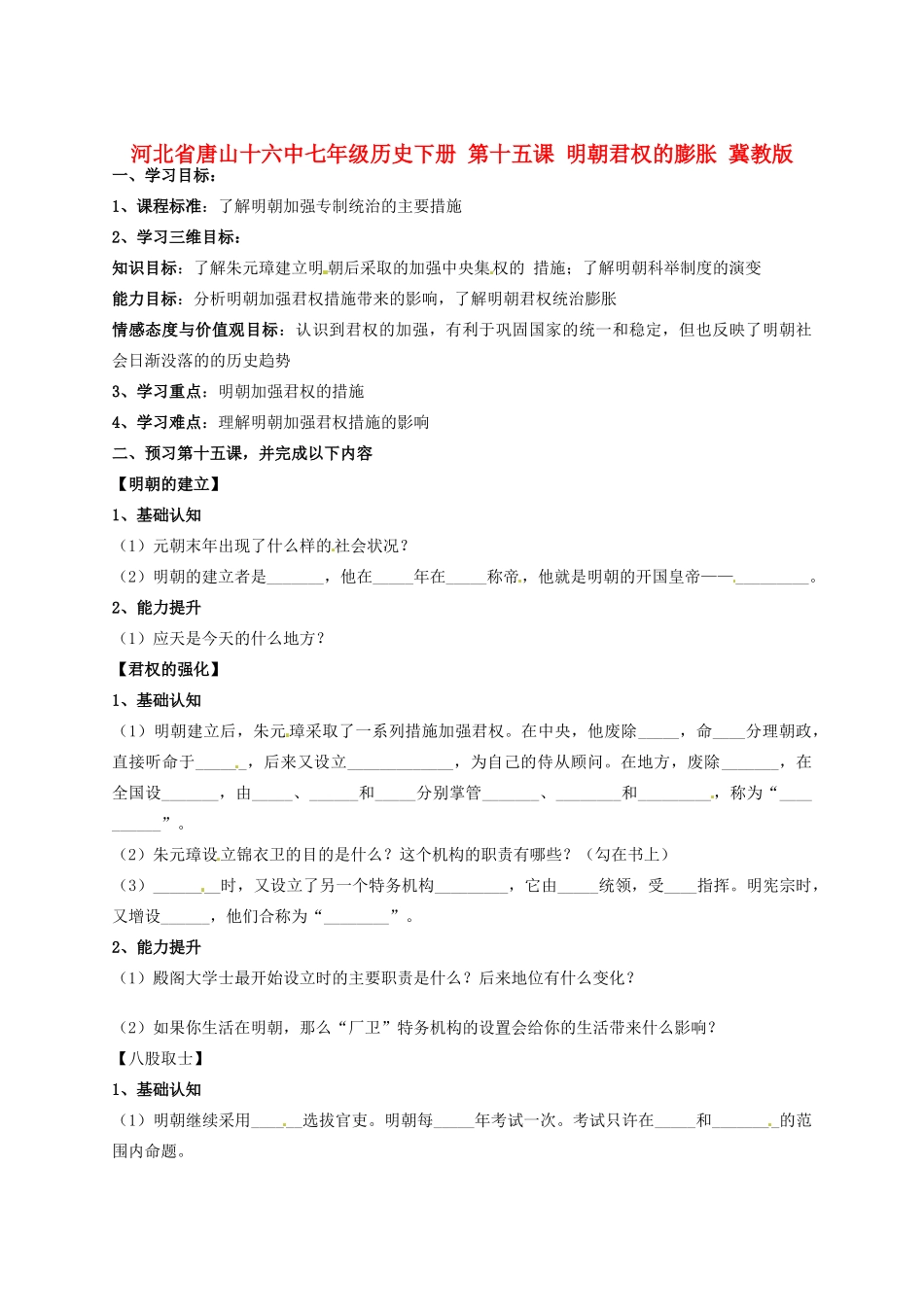 河北省唐山十六中七年级历史下册 第十五课 明朝君权的膨胀讲练测案 冀教版_第1页