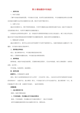 福建福清元洪高级中学九年级历史下册 第13课动荡的中东地区教案 新人教版