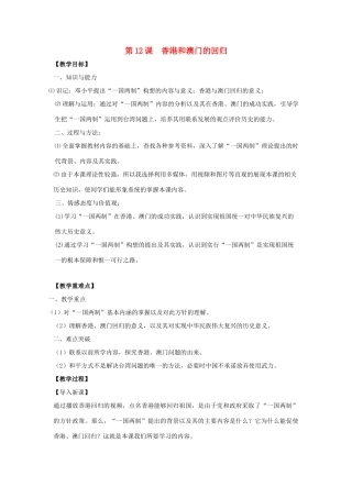 八年级历史下册 第12课 香港和澳门的回归教案 新人教版