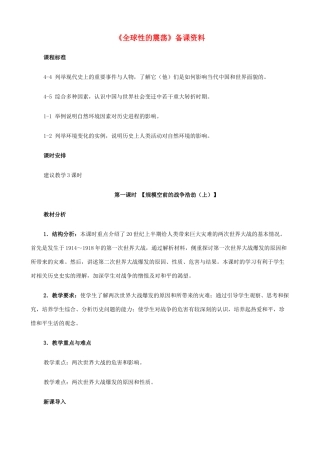 八年级历史与社会下册《全球性的震荡-规模空前的战争浩劫》教案 人教版