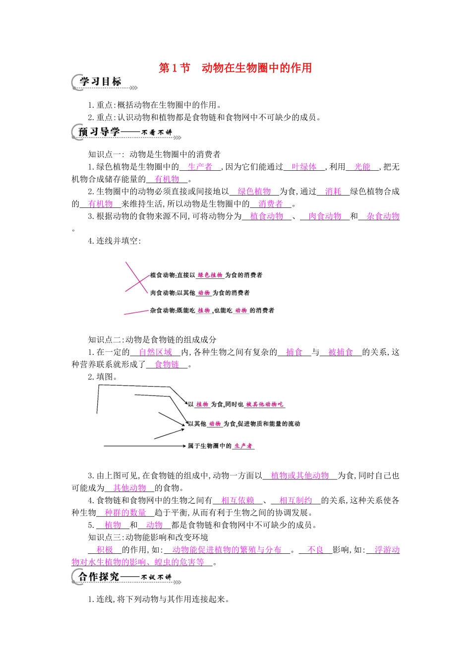 八年级生物上册 第17章 第1节《动物在生物圈中的作用》导学案 北师大版-北师大版初中八年级上册生物学案_第1页