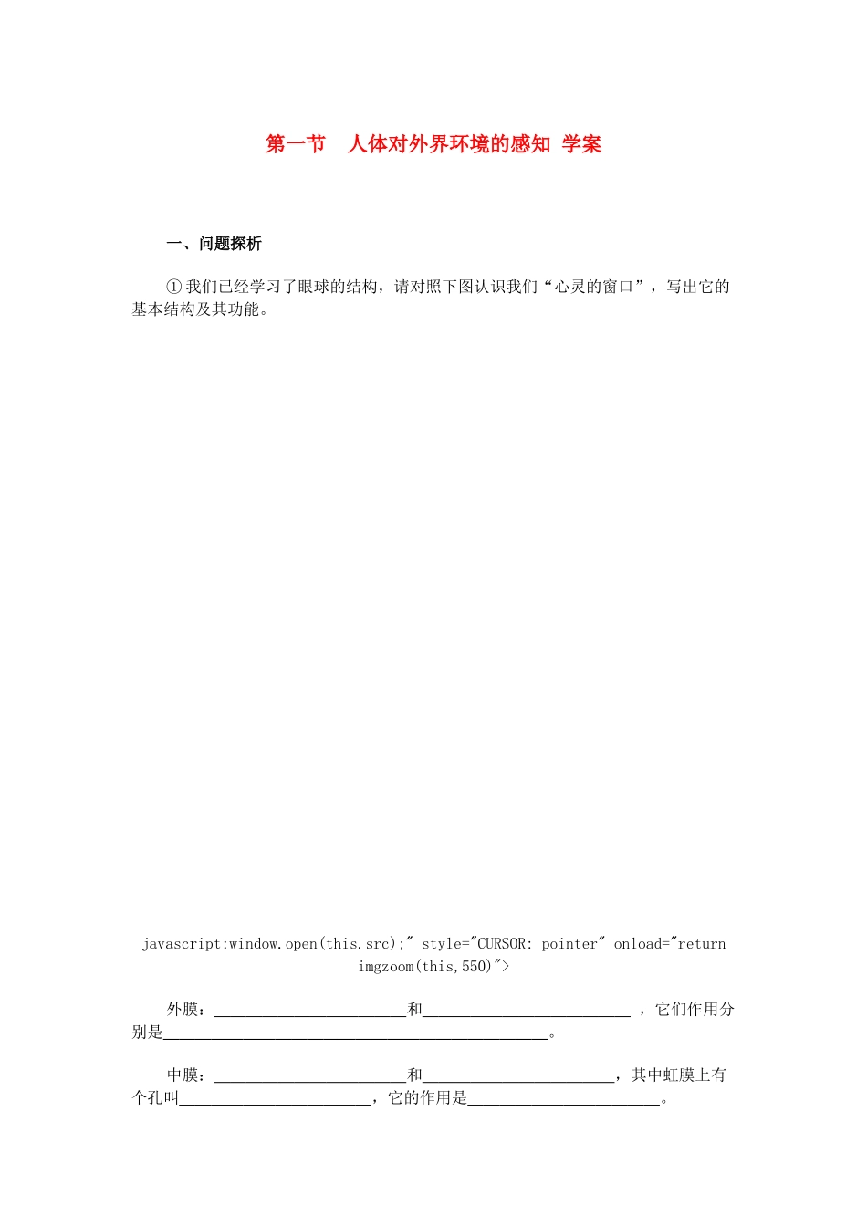 八年级生物下：人体对外界环境的感知学案苏教版_第1页