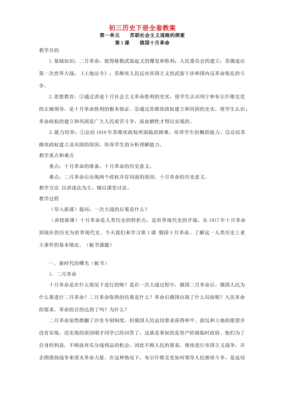 初三历史下册全套教案 新课标 人教版_第1页